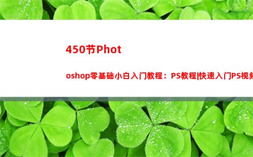 50节Photoshop零基础小白入门教程：PS教程|快速入门PS视频(450是什么节)"